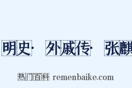 明史·外戚传·张麒是什么意思的图片